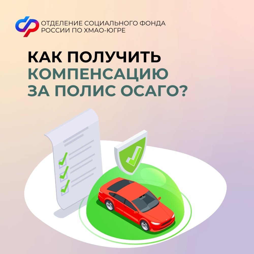    Отделение Социального фонда России по Югре с начала года компенсировало 250 югорчанам стоимость полиса ОСАГО