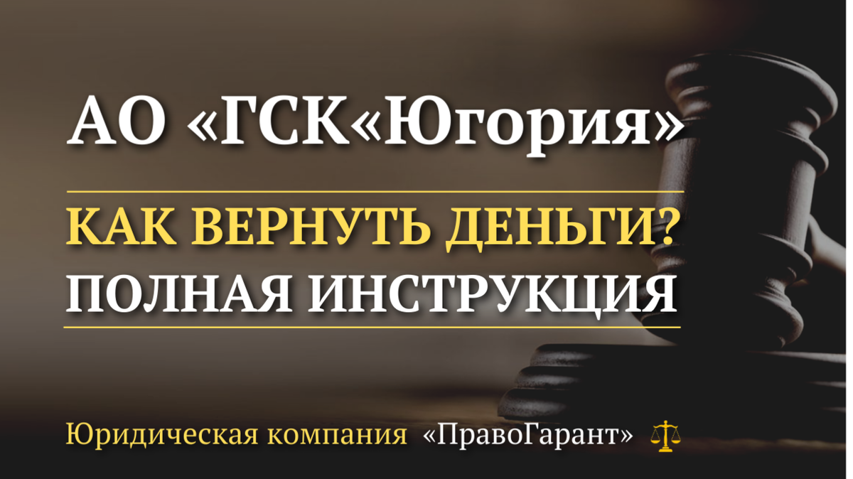 Возврат денег с АО «ГСК «Югория»