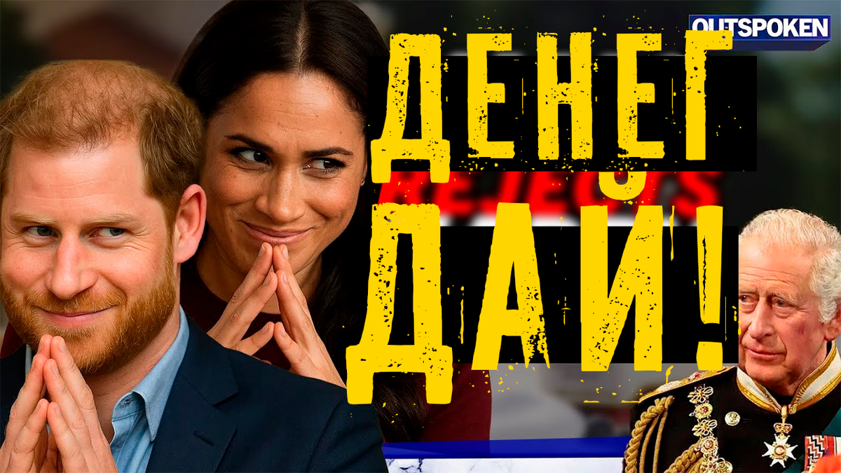 Угроза новой книги «ЗАПАСНОЙ 2.0». Меган Маркл требует от принца Гарри денег, а тот требует их от отца. Провал Сассекских