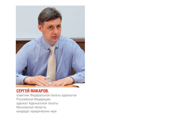 На фото: Сергей Макаров, советник Федеральной палаты адвокатов Российской Федерации, адвокат Адвокатской палаты Московской области, кандидат юридических наук