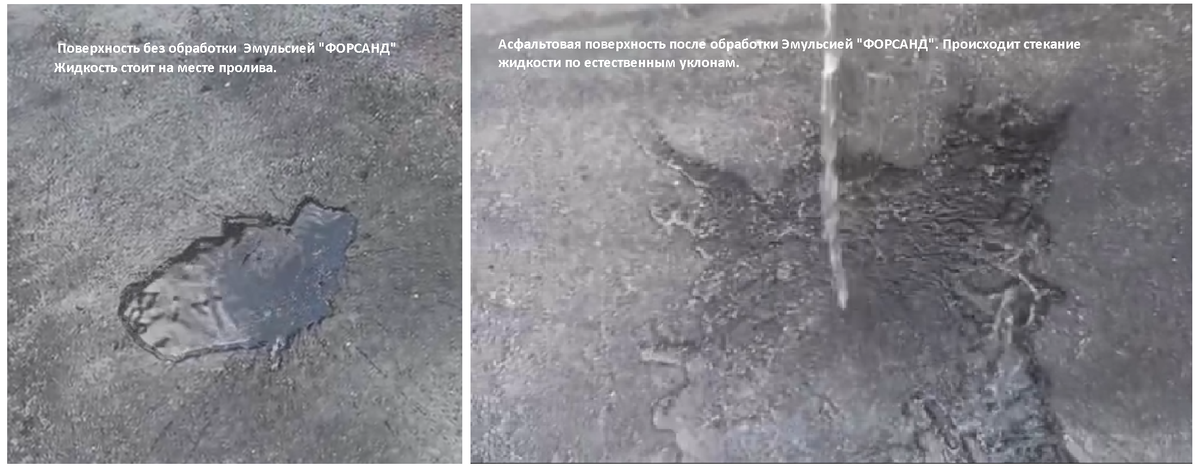 Эмульсия "ФОРСАНД" Стекание жидкости ДО и ПОСЛЕ обработки асфальтовой поверхности.