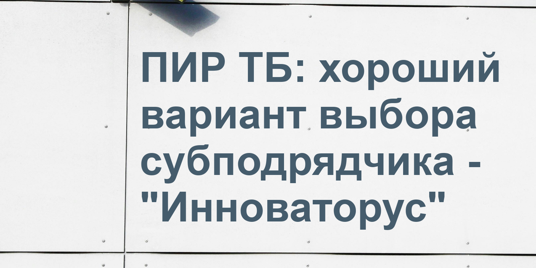 Проектирование транспортной безопасности: почему выбирают Инноваторус?