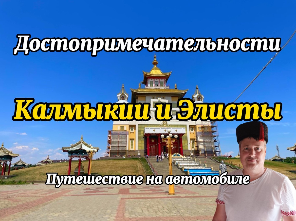 Достопримечательности Калмыкии