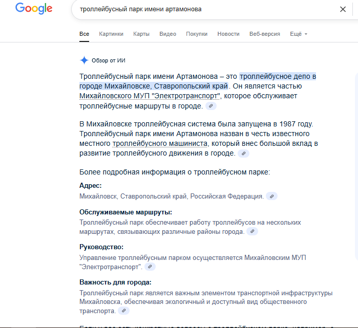 Скриншот с моего ноутбука об ответе искусственного интеллекта на запрос в Google «троллейбусный парк имени Артамонова»
