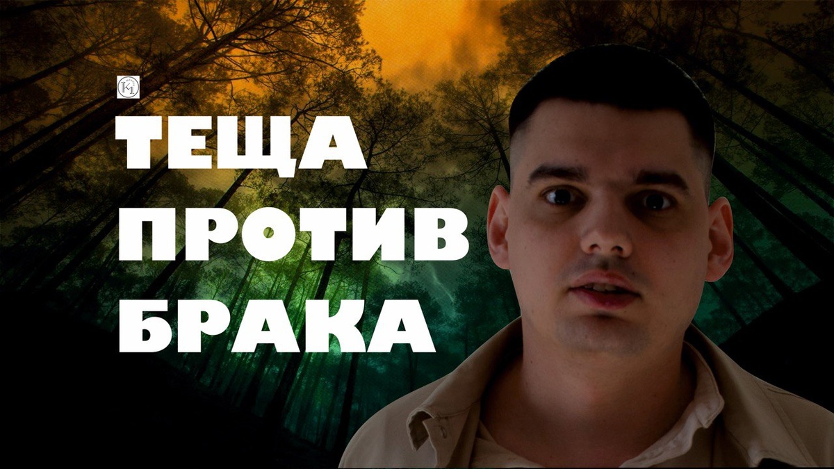 Теща против брака: как вернуть любимую?!