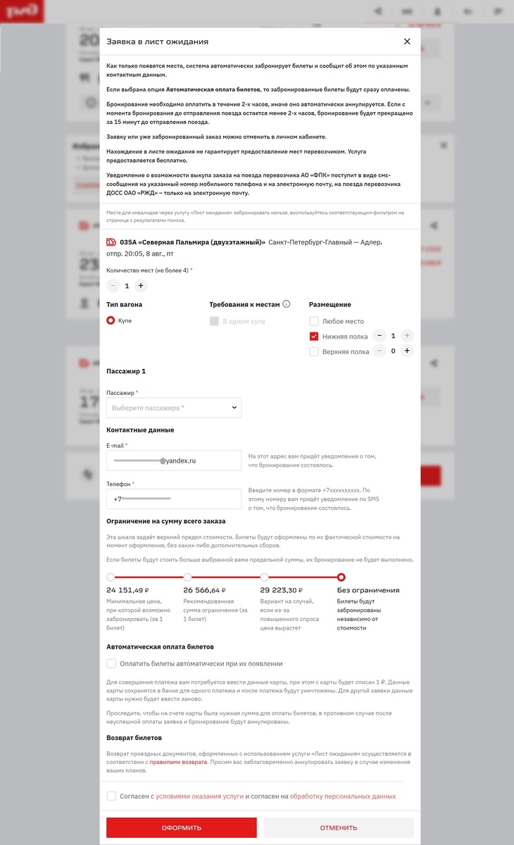 Заявка в лист ожидания на поезд, где нет билетов