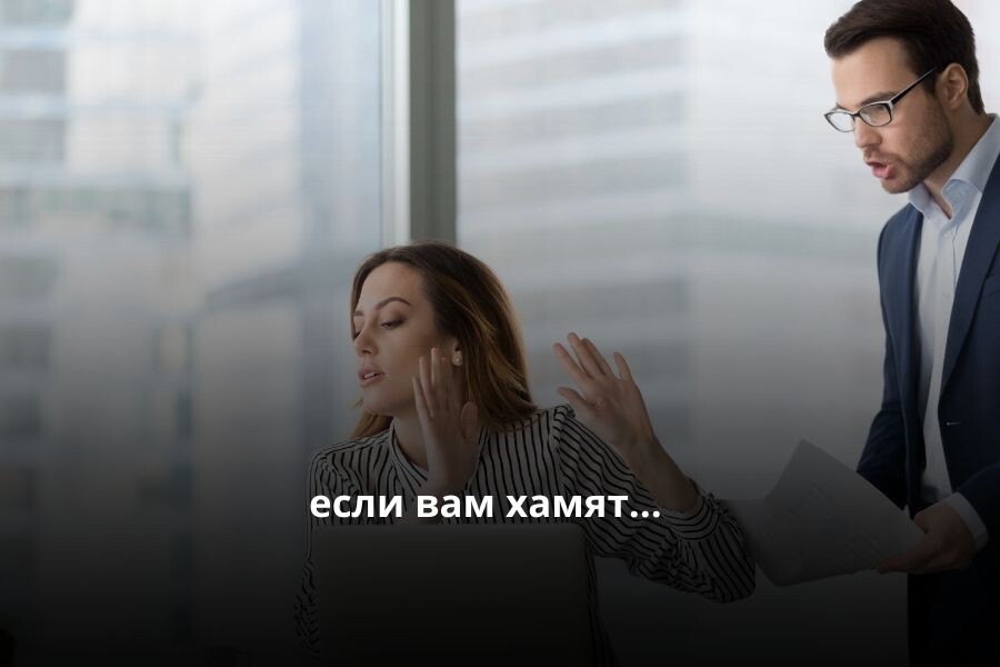 хамство, как быть если хамят, психология жизни