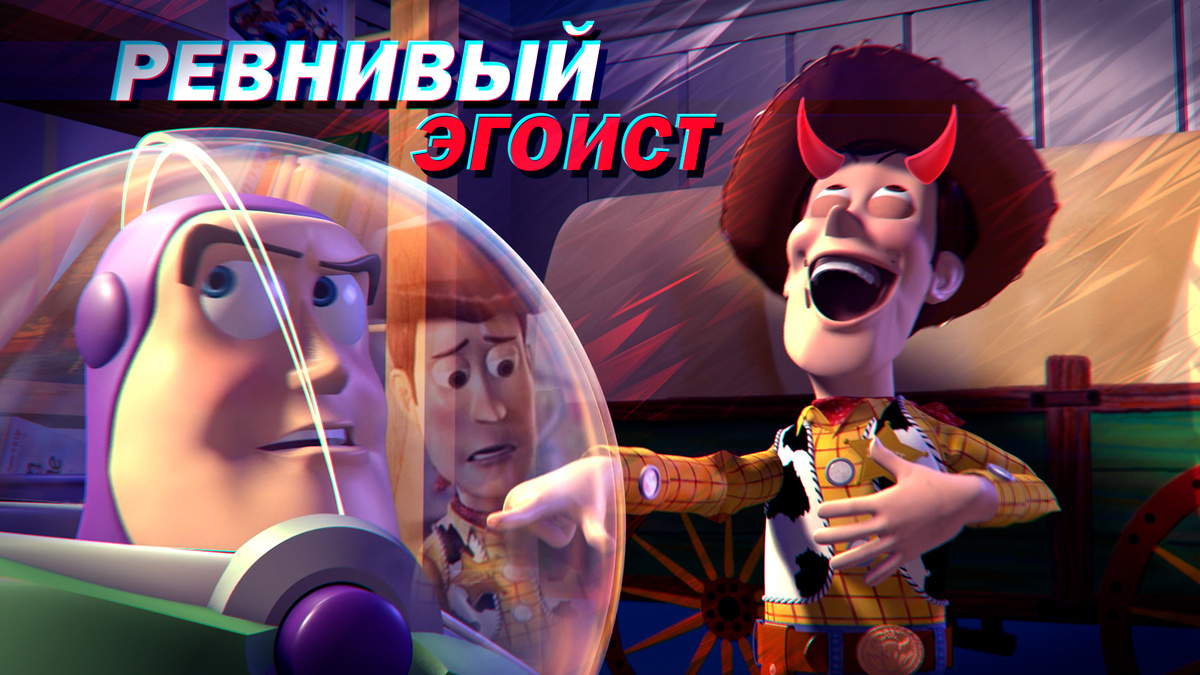 Ревнивый эгоист