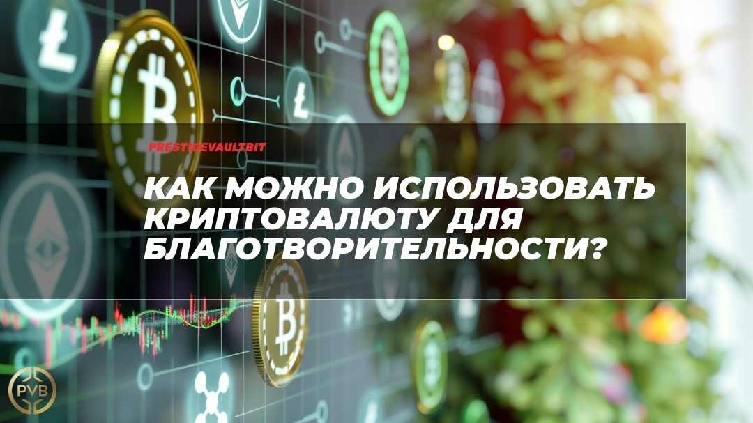    kak-mozhno-ispolzovat-krypto-valyutu-dlya-blagotvoritelnosti PVB_EXCHANGE