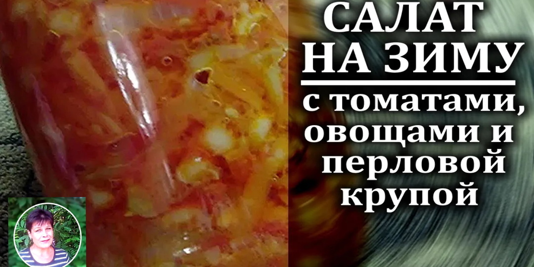 Салат на зиму с помидорами овощами и перловой крупой СТУДЕНЧЕСКИЙ