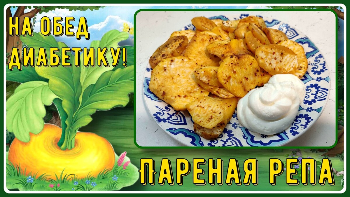 Пареная репа