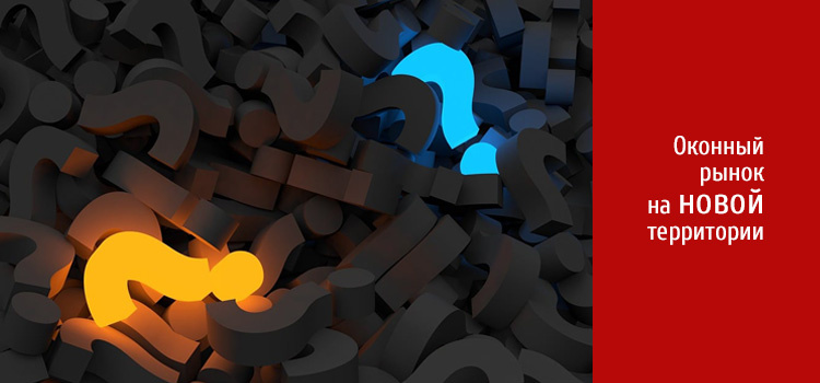 Оконный рынок в новых условиях