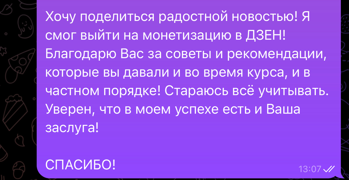 Вот примерно такие сообщения в тот день отправлял наставникам курса, где учился. Я действительно им благодарен, так как изменил свои отношение и подход к ведению блога. И эти знания помогли сделать то, чего так долго хотел. Теперь надо двигаться дальше! Фото: Михаил Лайф Влог