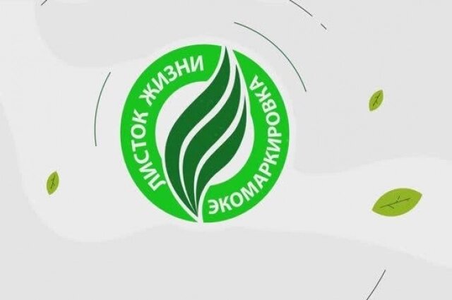    Листок жизни (Vitality Leaf) — российский экологический сертификат по международному стандарту ISO 14024, присуждаемый Экологическим союзом (Санкт-Петербург) с 2001 года. Кадр видео