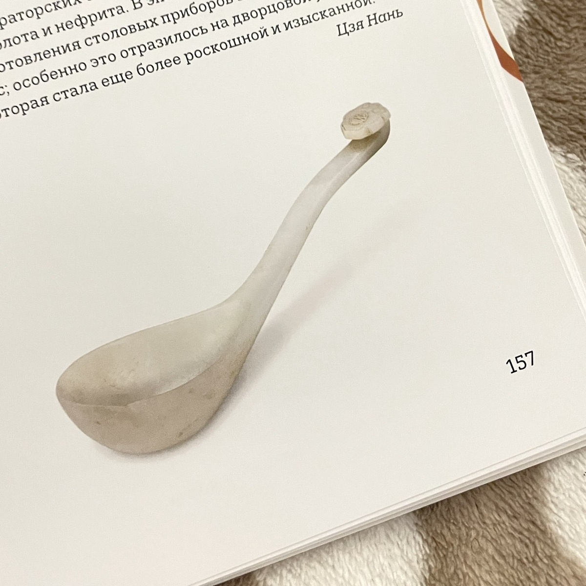 Ложка шао с ручкой в виде жезла жу-и. Нефрит. Эпоха Цин (1644-1911). 