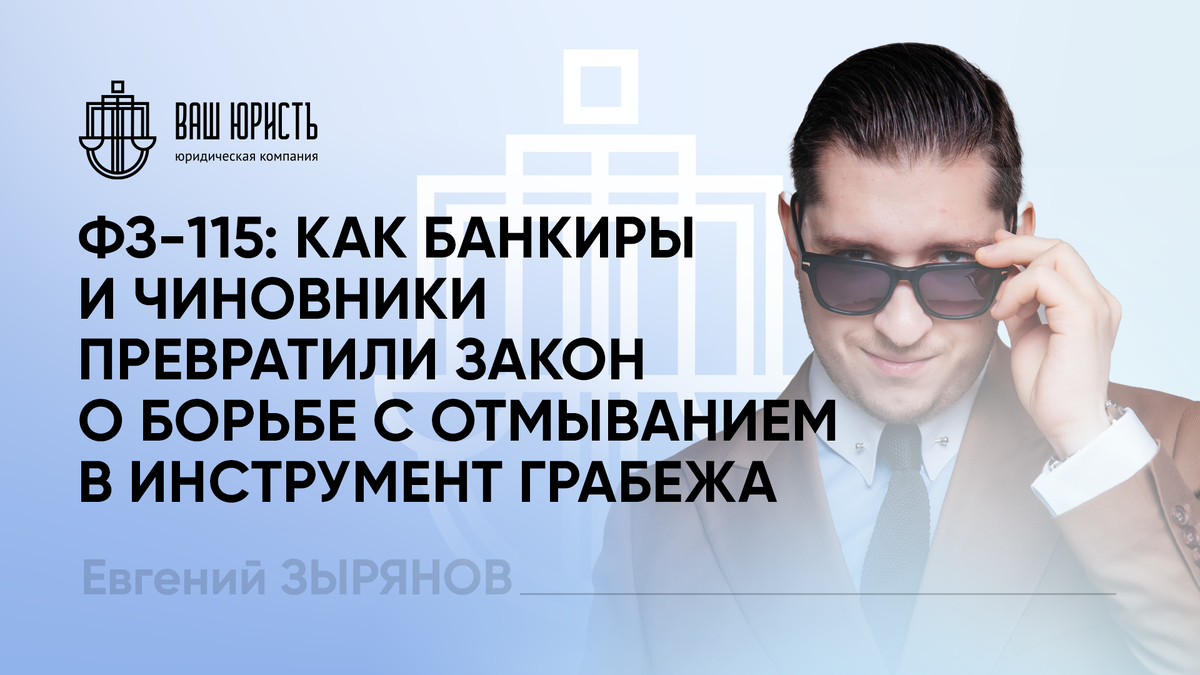 Евгений Зырянов - Исполнительный директор компании "Ваш Юристъ"