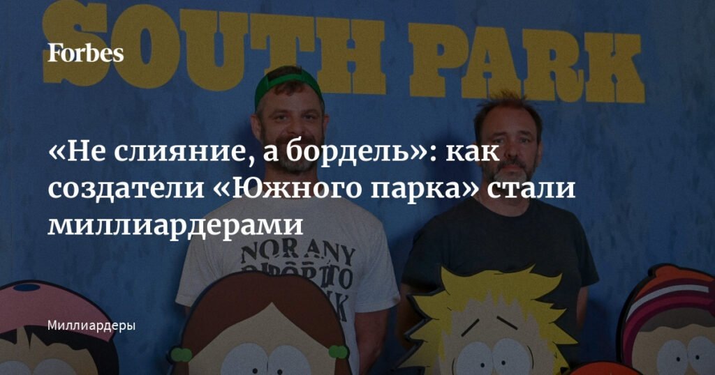    Создатели «Южного парка» Трей Паркер и Мэтт Стоун стали миллиардерами (источник изображения) News Express Team