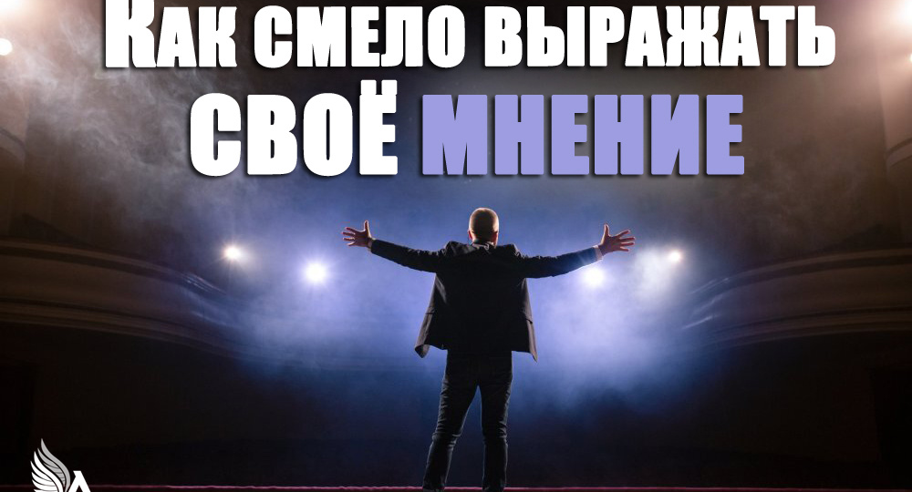 Как смело выражать своё мнение