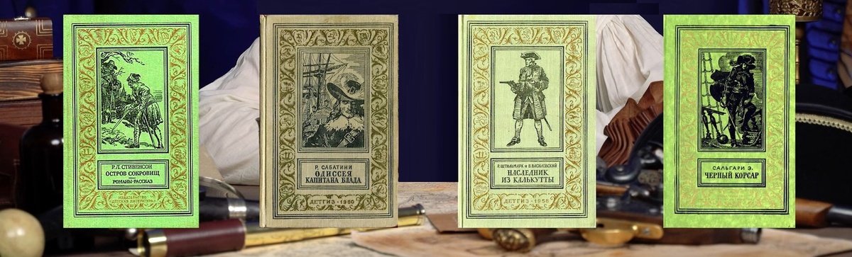Классические советские издания "Острова Сокровищ" "Приключеий капитана Блада", "Наследника из Калькутты" и "Чёрного Корсара".