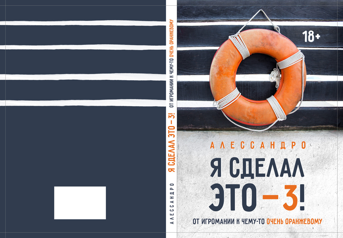 Обложка моей новой книги «Я сделал это – 3! От игромании к чему-то очень оранжевому»