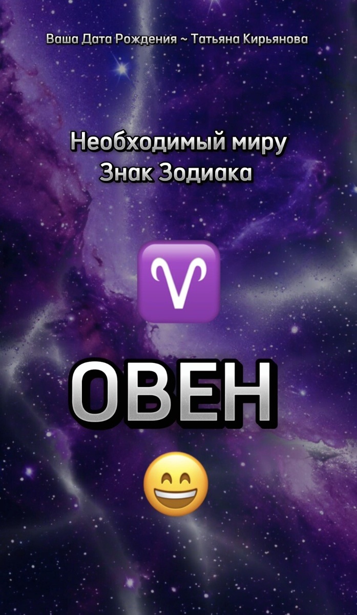 Необходимый миру Знак Зодиака - Овен. Какое место он занимает в этом мире?
