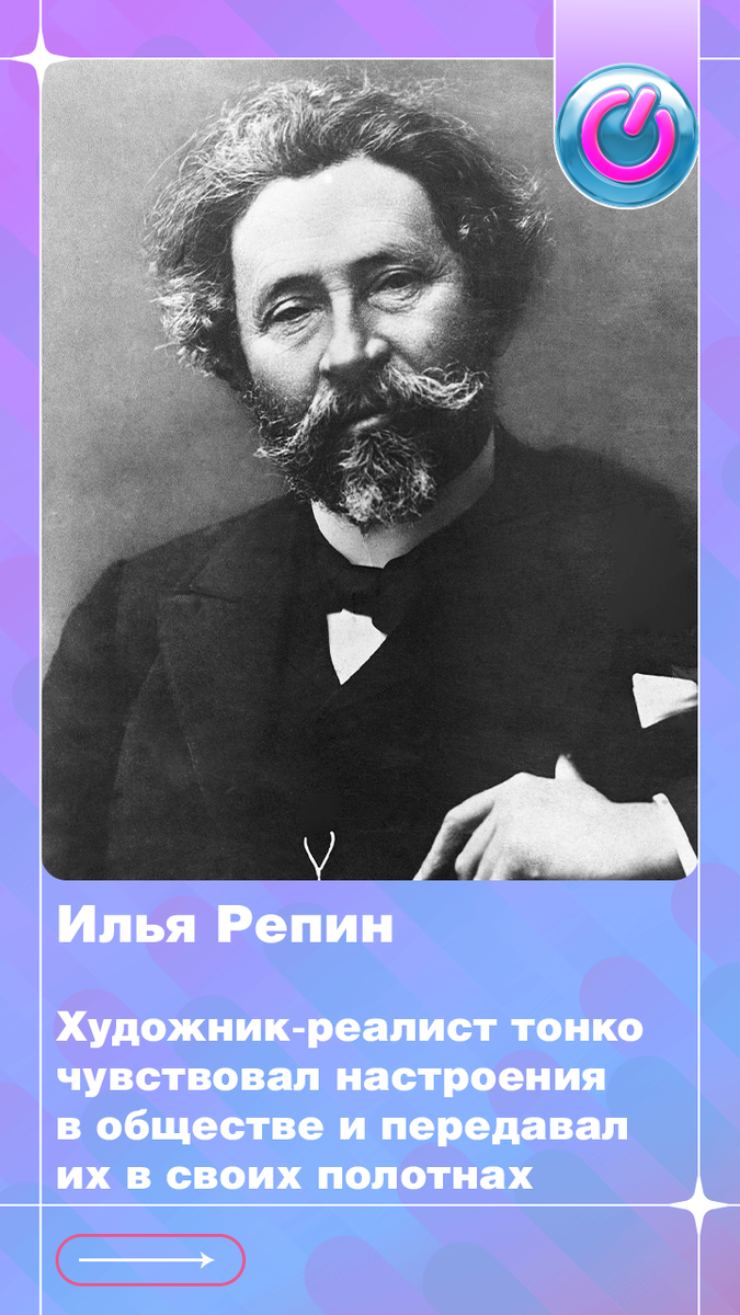 В 1844 г. родился Илья Репин. Художник-реалист тонко чувствовал настроения в обществе и передавал их в своих полотнах