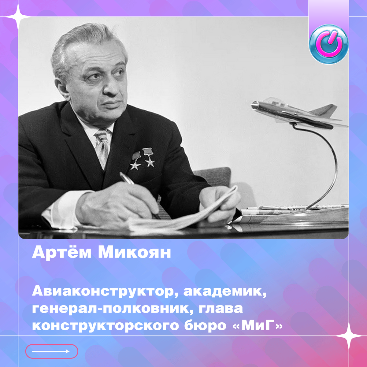 120 лет со дня рождения авиаконструктора Артёма Микояна, академика, генерал-полковника инженерно-технической службы, главы конструкторского бюро «МиГ»