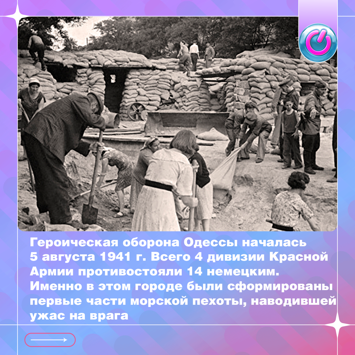 Героическая оборона Одессы началась 5 августа 1941 г. Всего 4 дивизии Красной Армии противостояли 14 немецким. Именно в этом городе были сформированы первые части морской пехоты, наводившей ужас на врага. Моряки, надев бескозырку, и распахнув бушлат, шли в атаку, не сгибаясь. Подводя итоги 73-дневной обороны, газета «Правда» писала: «…защитники Одессы всюду будут служить примером мужества и героизма»