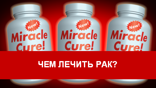 Рак лечится?