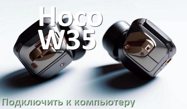 
Как подключить наушники Hoco W35 Max к компьютеру или ноутбуку с Windows 11 и 10
