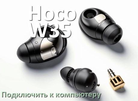 
Как подключить наушники Hoco W35 к компьютеру или ноутбуку с Windows 11 и 10