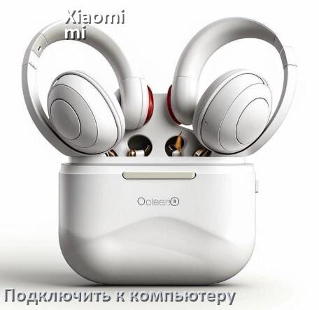 
Как подключить наушники Xiaomi mi Buds 6 Play к компьютеру или ноутбуку на Windows 10 и 11
