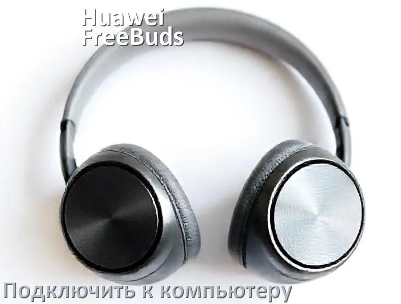
Как подключить наушники Huawei FreeBuds SE 2 к компьютеру и ноутбуку с Windows 11 и 10
