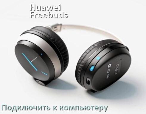 
Как подключить наушники Huawei Freebuds 5i к компьютеру и ноутбуку с Windows 11 и 10