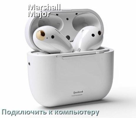 
Как подключить наушники Marshall Major IV к компьютеру и ноутбуку на Windows 10 и 11