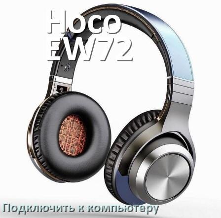 
Как подключить наушники Hoco EW72 к компьютеру или ноутбуку с Windows 10 и 11