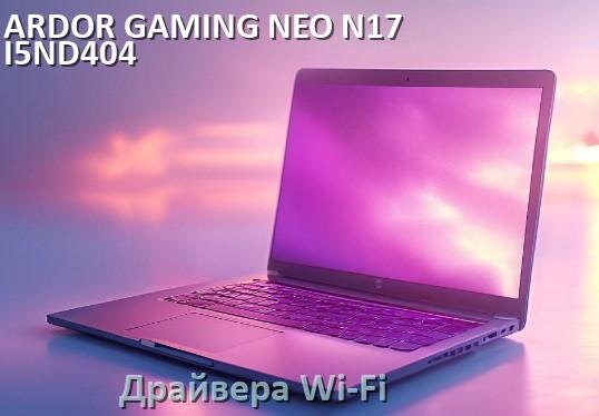 
Драйвера Wi-Fi на ноутбук ARDOR GAMING NEO N17-I5ND404 для Windows 10 и 11 на 32 и 64 бит