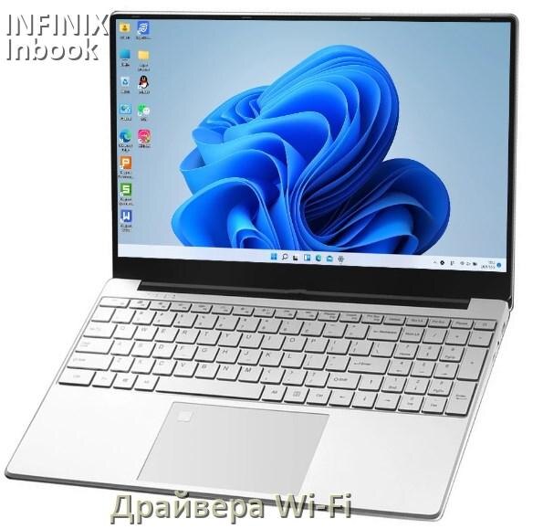 
Драйвера Wi-Fi на ноутбук INFINIX Inbook Y3 Max YL613 16 для Windows 11 и 10 на 32 и 64 бит