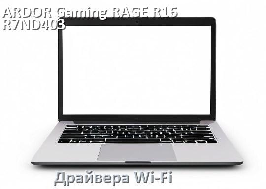 
Драйвера Wi-Fi для ноутбука ARDOR Gaming RAGE R16-R7ND403 на Windows 10 и 11 на 64 и 32 бит