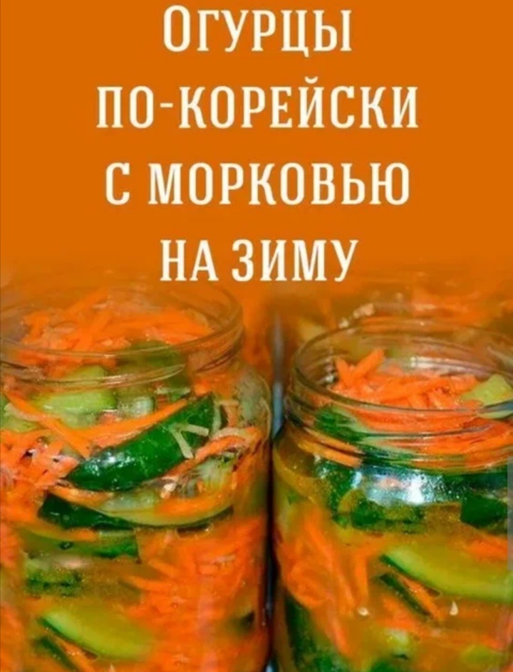 огурцы по корейски на зиму 