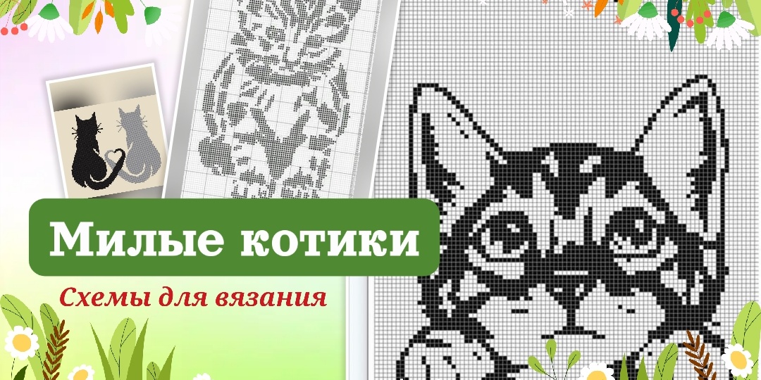 Котики в филейном вязании. Идеи и схемы.
