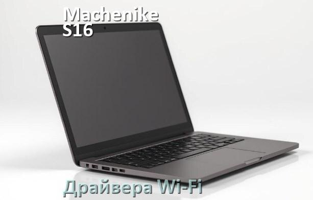 
Драйвера Wi-Fi для ноутбука Machenike S16 Gen 12 на Windows 11 и 10 на 32 и 64 бит