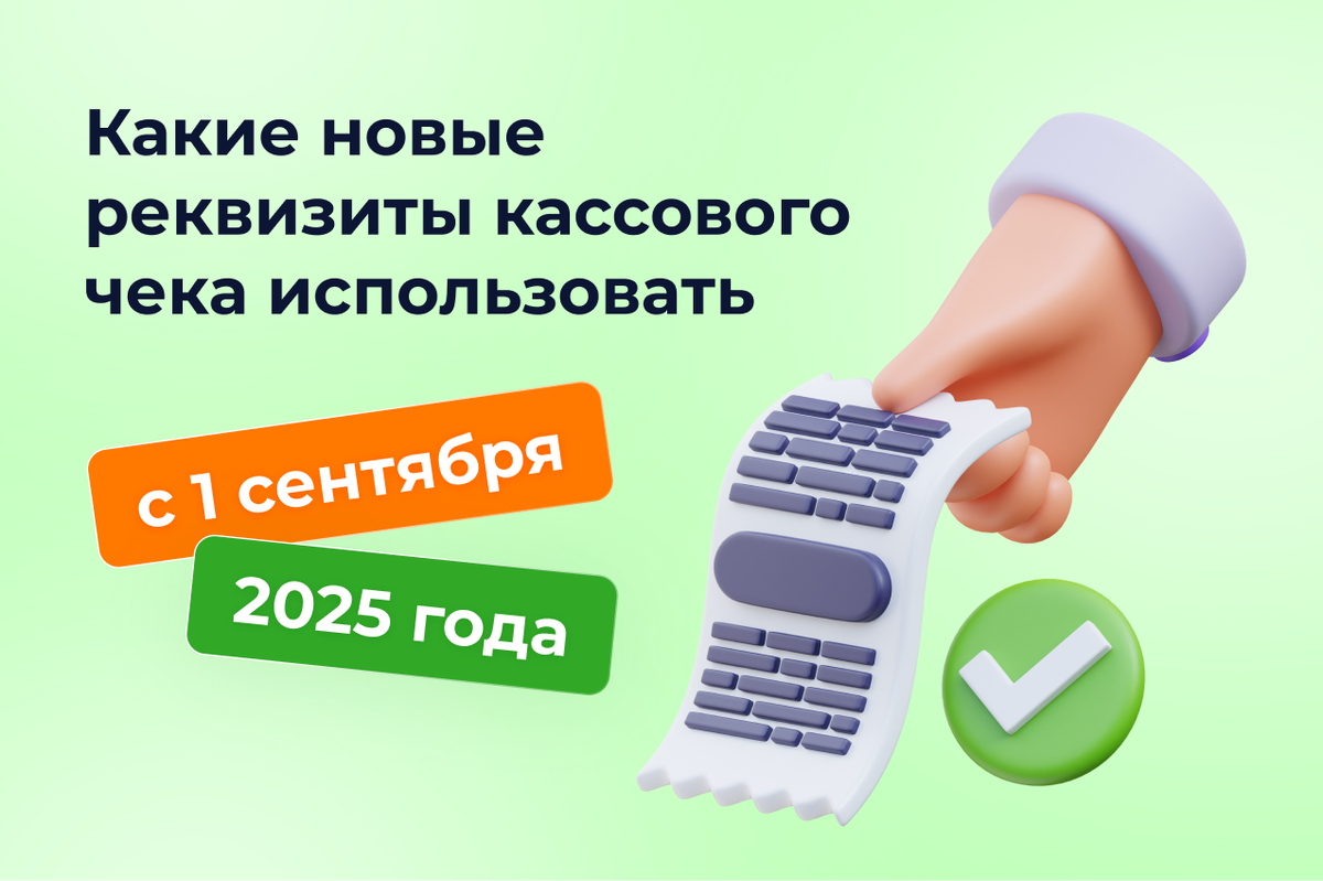 С 1 сентября 2025 года в России начнут действовать новые требования к оформлению кассовых чеков. Новые обязательные и дополнительные реквизиты кассового чека утверждены приказом ФНС от 26.03.2025 № ЕД-7-20/236@. Изменения коснутся всех, кто использует контрольно-кассовую технику (ККТ), но в первую очередь затронут тех пользователей ККТ, которые работают с маркированными товарами.
Цель изменений - сделать чеки более прозрачными и понятными как для покупателя, так и для контролирующих органов.

Так, например, вводятся дополнительные реквизиты и форматы фискальных документов. Теперь кассовые чеки будут содержать больше технической информации. Это касается как интернет-продаж, так и оплаты банковскими картами и другими безналичными способами.

В чеках появятся новые теги:
•	1011 - часовой пояс места расчета;
•	1082 - сумма безналичной оплаты;
•	1125 - признак расчёта через интернет;
•	1234 - все безналичные оплаты по чеку;
•	1235 - детальная информация о каждой безналичной оплате;
•	1236 - способ безналичной оплаты;
•	1237 - идентификаторы безналичной оплаты;
•	1238 - дополнительные данные о безналичной оплате;
•	2040 - номер фискального документа, связанного с маркированными товарами.
Кроме того, уточнены визуальные параметры бумажных чеков. Теперь они должны соответствовать следующим стандартам:
•	 высота символов - не менее 2 мм;
•	интервал между строками - не менее 0,5 мм;
•	контрастность текста - не менее 40%;
•	также установлен минимальный размер QR-кода - 20×20 мм при контрастности не ниже 40%.
В связи с изменениями всем пользователям необходимо до 1 сентября 2025 года обновить программное обеспечение онлайн-касс. После внесения изменений старые прошивки онлайн-касс перестанут действовать. Поэтому использование кассовой техники со старой прошивкой является нарушением, за которое может быть наложен штраф по ч. 4 ст. 14.5 КоАП РФ. Для ИП его сумма составит от 1 500 до 3 000 руб., а для организаций – от 5 000 до 10 000 руб. 
