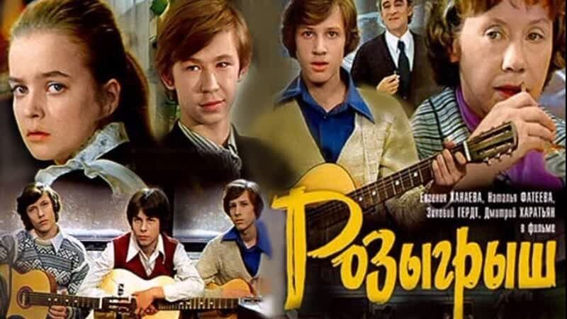 "Розыгрыш"   1976г