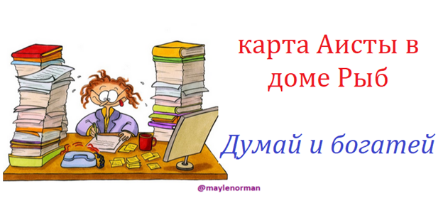 Для большого расклада на Ленорман 