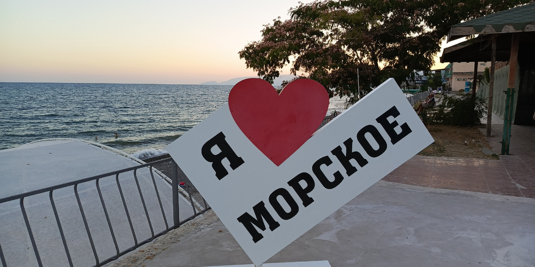 Отдых в Морском, в Крыму, июль 2025, описание, плюсы и минусы.