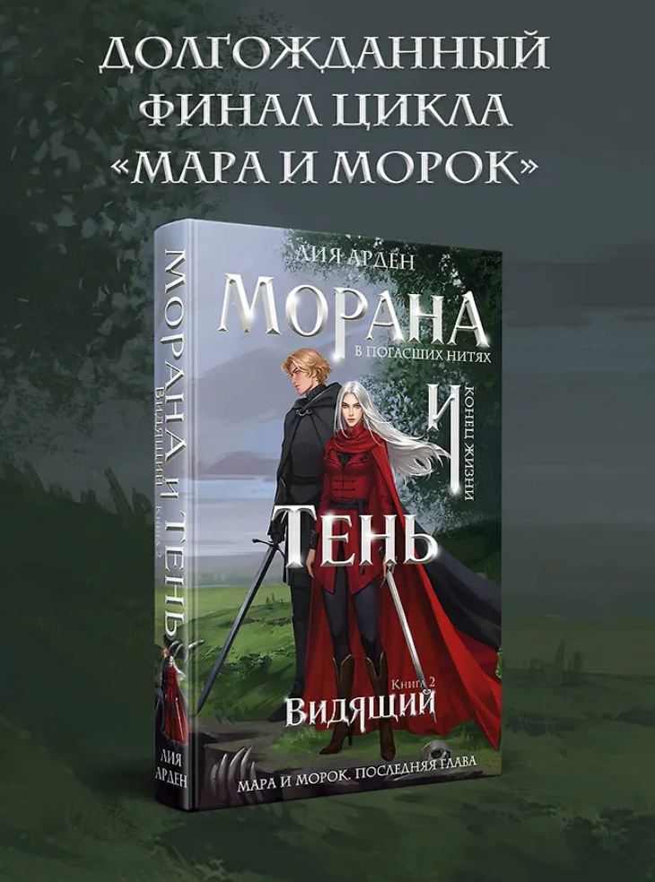Морана и Тень. Видящий