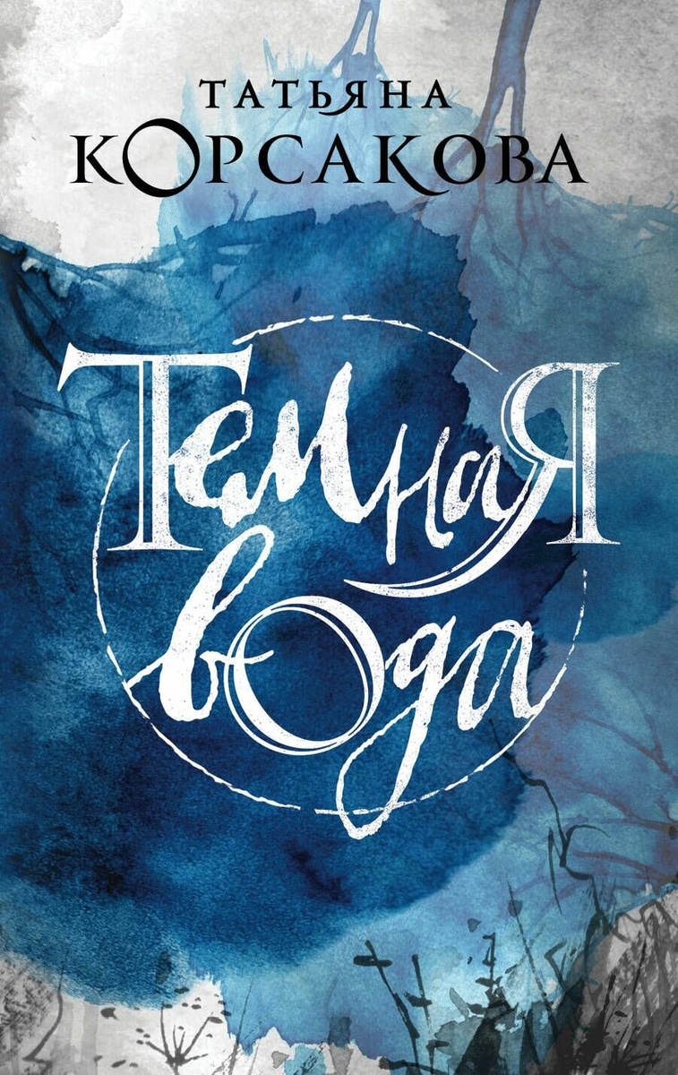 Историядля любителей скандинавского детективного романа. Инспектор Томас 
Андреассон, недавно выбравшийся из кошмарной депрессии после семейной 
трагедии, пытается распутать необычное дело. На уютном небольшом 
островке к берегу прибило тело человека, запутавшегося в рыболовных 
сетях. А затем в местной гостинице обнаруживают и убитую кузину 
погибшего. Зачем эти родственники один за другим прибыли на остров и 
кому они могли так сильно помешать, что с ними невероятно жестоко 
расправились?