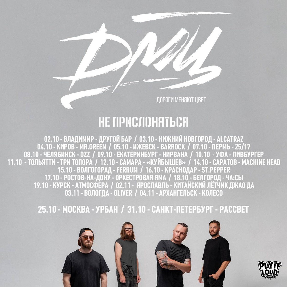 Осенний тур группы «ДМЦ» 2025 года.