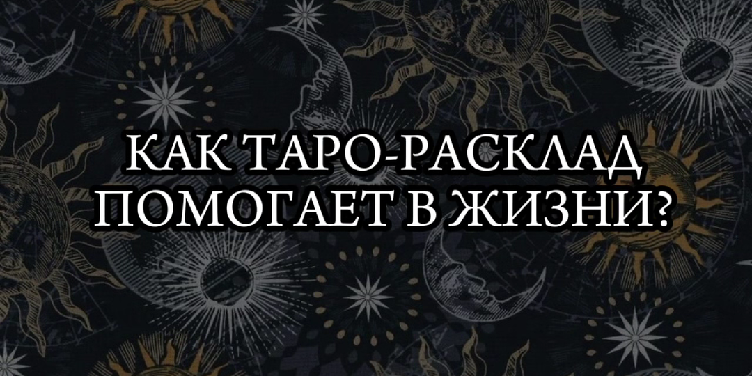 Как таро-расклад помогает в жизни?
